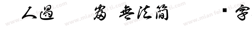 此人過於豐富 無法簡介字体转换
